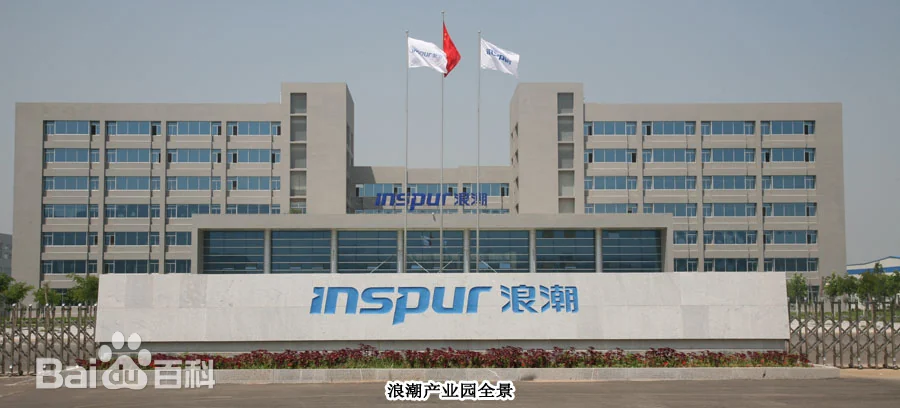 浪潮集团有限公司